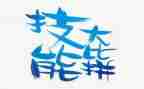 技能成才作文6篇