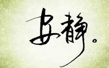 以动与静为题的作文精选6篇