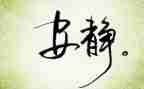 以动与静为题的作文精选6篇
