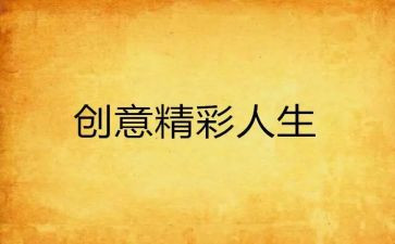 精彩的我作文600字优秀6篇