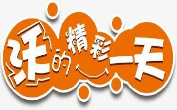 精彩的我作文600字8篇