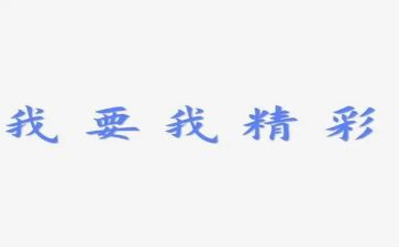 精彩的我作文600字优质6篇