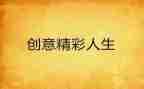 精彩的我作文600字优秀6篇