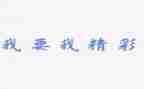 精彩的我作文600字优质6篇
