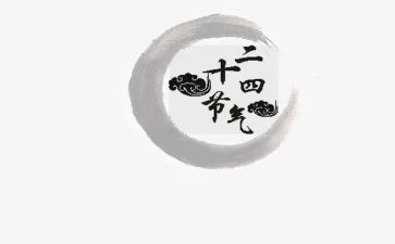 二十四节气歌活动总结7篇