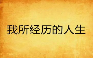 经历我成长作文模板5篇