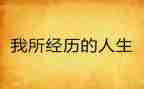 经历我成长作文模板5篇