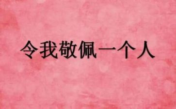 我敬佩您作文模板8篇