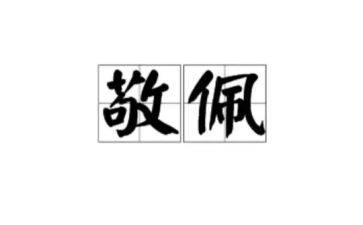 我最敬佩的人600字作文参考5篇