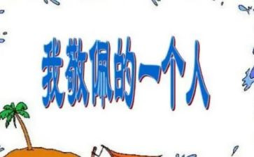 我敬佩谁作文300字优质8篇