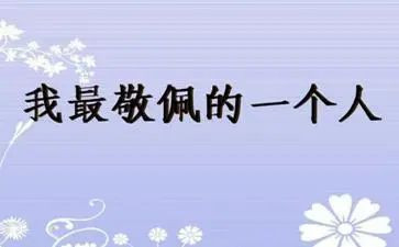 我敬佩你500字作文6篇