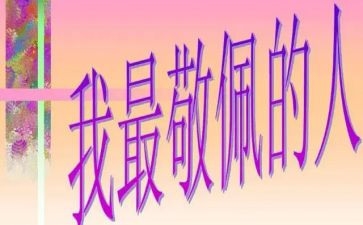我最敬佩的人600字作文5篇