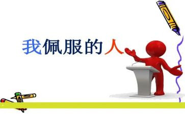 __我敬佩你作文优质5篇