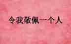 我最敬佩的人爷爷作文5篇