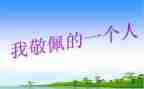 让我敬佩的人作文参考7篇