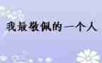 我敬佩你500字作文6篇