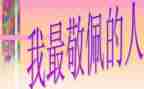 我敬佩谁作文400字7篇