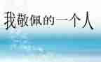 ()我敬佩你作文最新6篇