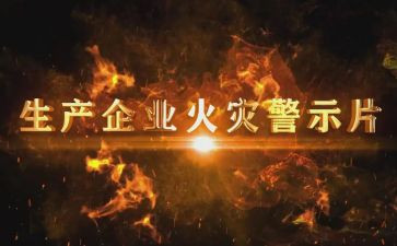 安全生产月警示教育心得体会8篇