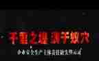 警示教育片及心得体会通用6篇