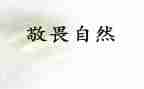 最敬畏的人作文模板7篇