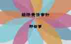 经责工作总结5篇