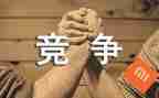竞争中合作的作文推荐7篇
