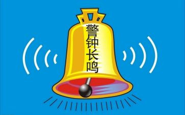 《警钟》心得8篇