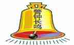 警示教育片《警钟》心得体会5篇