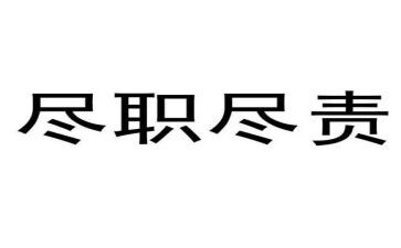 我尽责的作文5篇