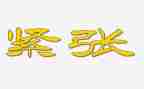 考试前的紧张作文6篇