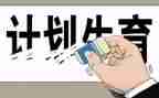 2024年计生主任述职报告6篇