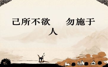 己所不欲勿施于人,作文模板7篇