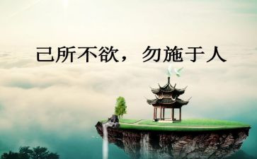 己所不欲勿施于的作文精选8篇
