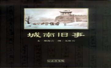南旧事读后感500字5篇