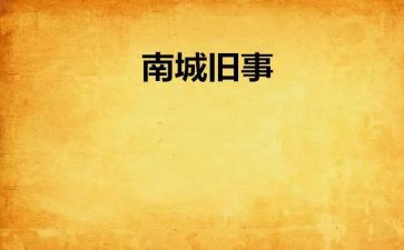 南旧事读后感600字精选6篇