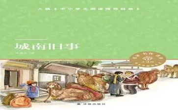 南旧事读后感600字6篇