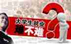 大学就业的心得体会优秀8篇