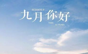 幼儿园中班九月份月工作总结8篇