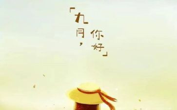 中班九月份工作总结8篇