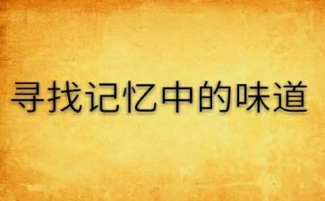 记忆中的味道作文6篇