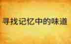 记忆中的味道作文6篇