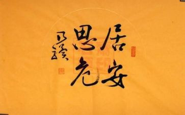 居安思危类作文6篇
