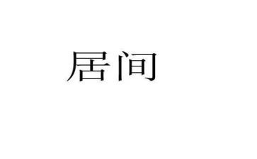 房屋居间合同最新7篇