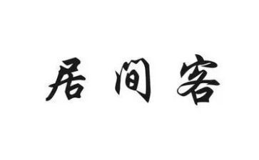 简单的居间合同7篇