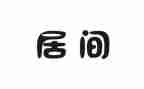 简单居间合同最新7篇