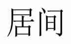 融资服务居间合同6篇