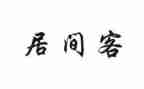简单的居间合同7篇