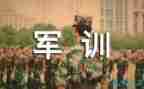对军训的演讲稿7篇