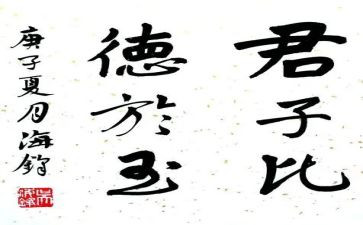 论君子作文7篇